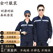 春秋反光条工作服套装汽修工厂工地耐磨工装车间煤矿电焊工劳保服