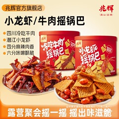 【兆辉】188g罐装小龙虾摇锅巴冷吃牛肉摇锅巴*2罐（麻辣味）