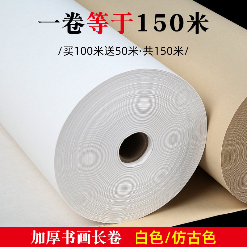 书法宣纸长卷纸半生半熟加厚纸张150米毛笔书法创作纸白色仿古