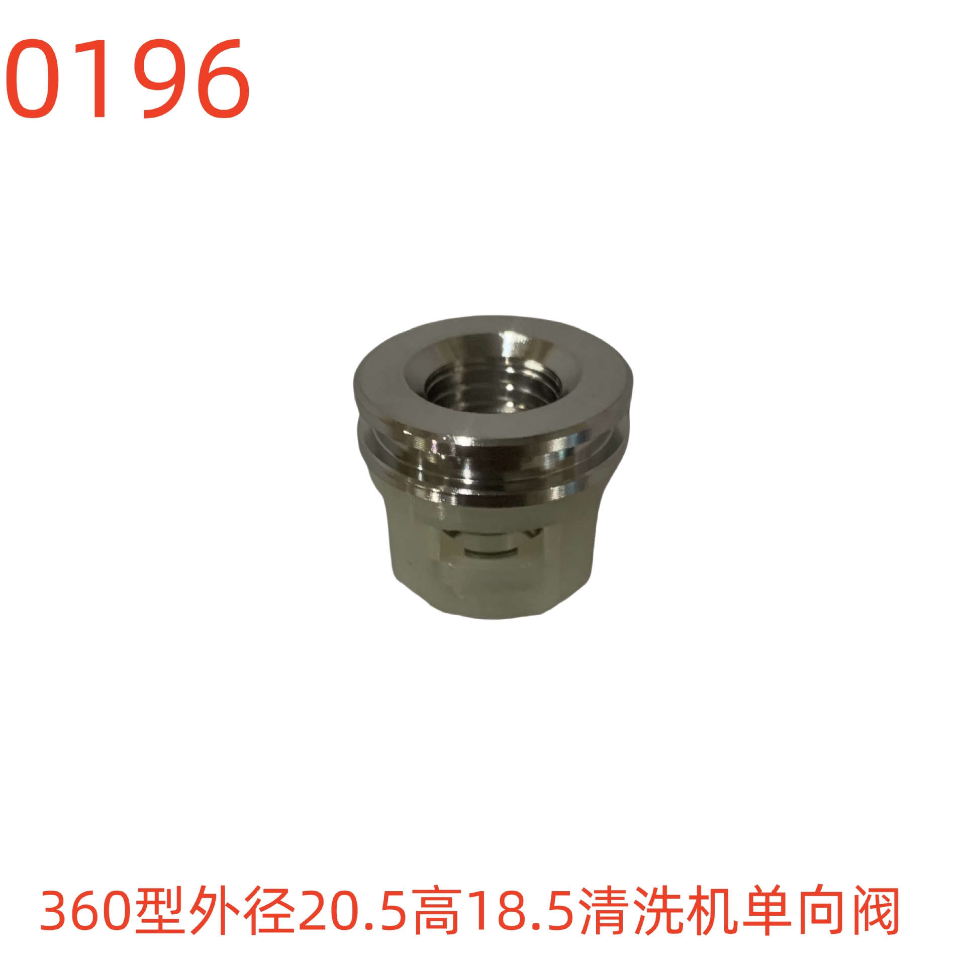 洗特牌360型外径20.5高18.5清洗机单向阀（配20X2垫子）-0196号