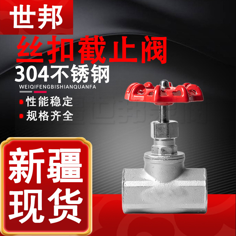 丝扣截止阀304不锈钢DN15高温蒸汽手动不锈钢截止阀新疆现货开关