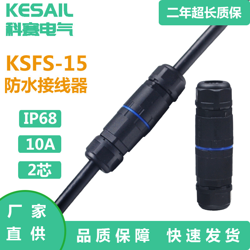 KSFS-15防水接线器IP68户外防水接头户外电缆防水接线端子2芯10A