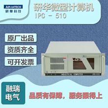 ADVANTECH/研华  IPC-510 研华工控机 工业电脑  主机  服务器