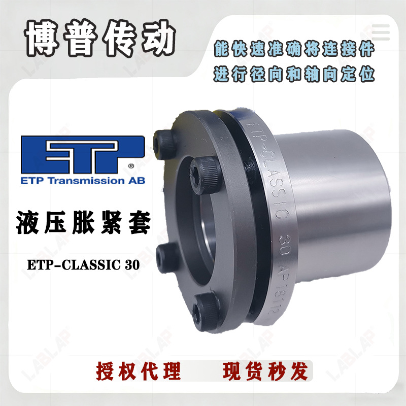 液压胀紧套ETP-CLASSIC 30 高精度无键连接 ETP-A 30精密传动优选
