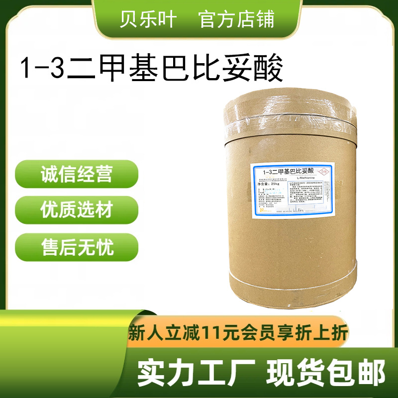 1-3二甲基巴比妥酸 CAS#769-42-6 含量99% 产品充足 1kg起