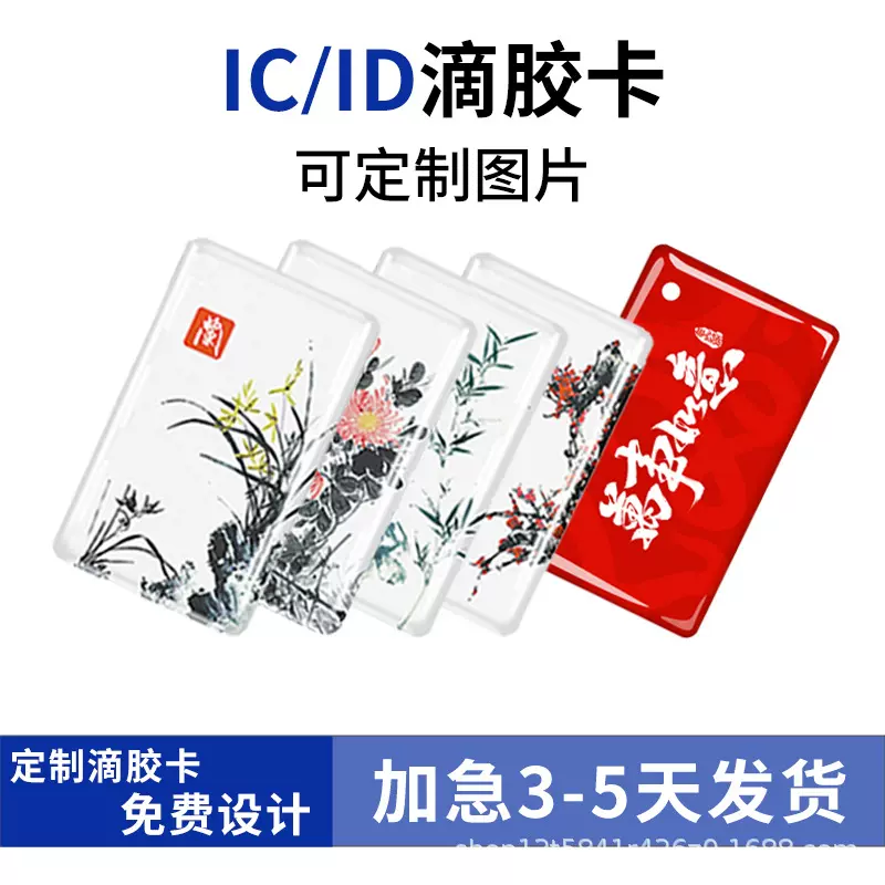 IC滴胶卡厂家id门禁卡物业电梯卡CUID复制卡滴胶卡ic复旦M1门禁卡