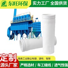 东旺环保厂家批发除尘布袋 工业脉冲除尘器涤纶针刺毡覆膜收尘袋