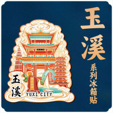 云南玉溪高古楼明星鱼洞景点文创磁吸立体冰箱贴城市旅游纪念礼品