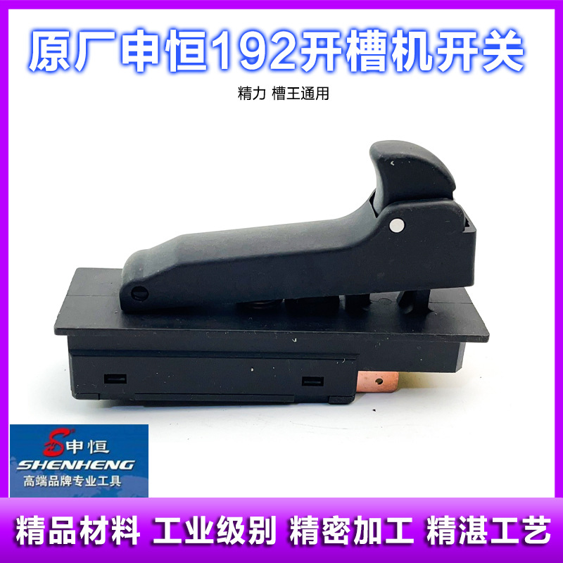 原厂申恒192墙壁开槽机开关 鼎灿192切割机鎏坤192 把手开关配件