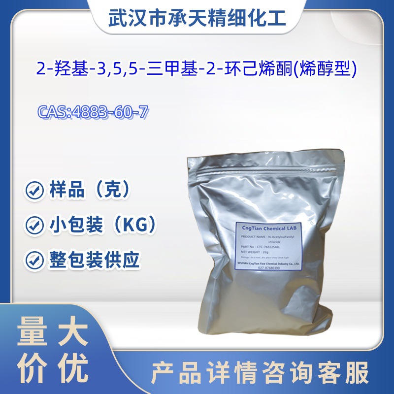 2-羟基-3,5,5-三甲基-2-环己烯-1-酮 4883-60-7 1kg 25kg样品