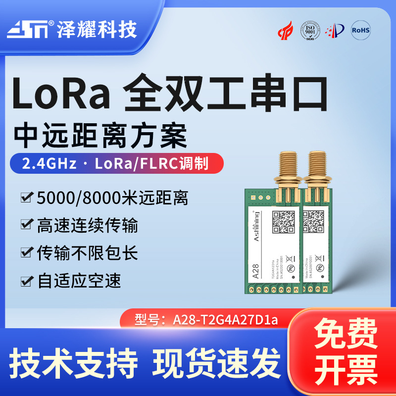 泽耀LoRa扩频全双工SX1281无线串口模块2.4G自适应空速高速连传