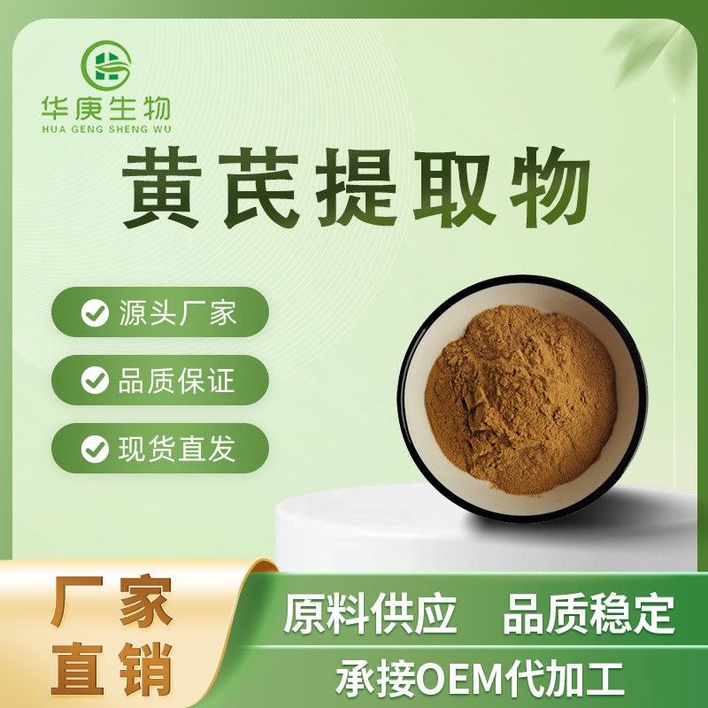 黄芪提取物 20:1  全水溶  植物提取物 现货供应 量大从优