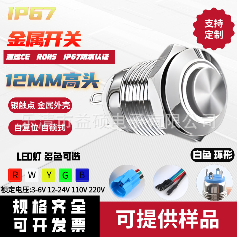 12MM防水金属按钮开关自复/自锁 高头防水防尘环形LED灯电源车灯