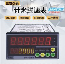 CVT計數計米累積表/計數計米批次表 CV8S計米線速度二合一表