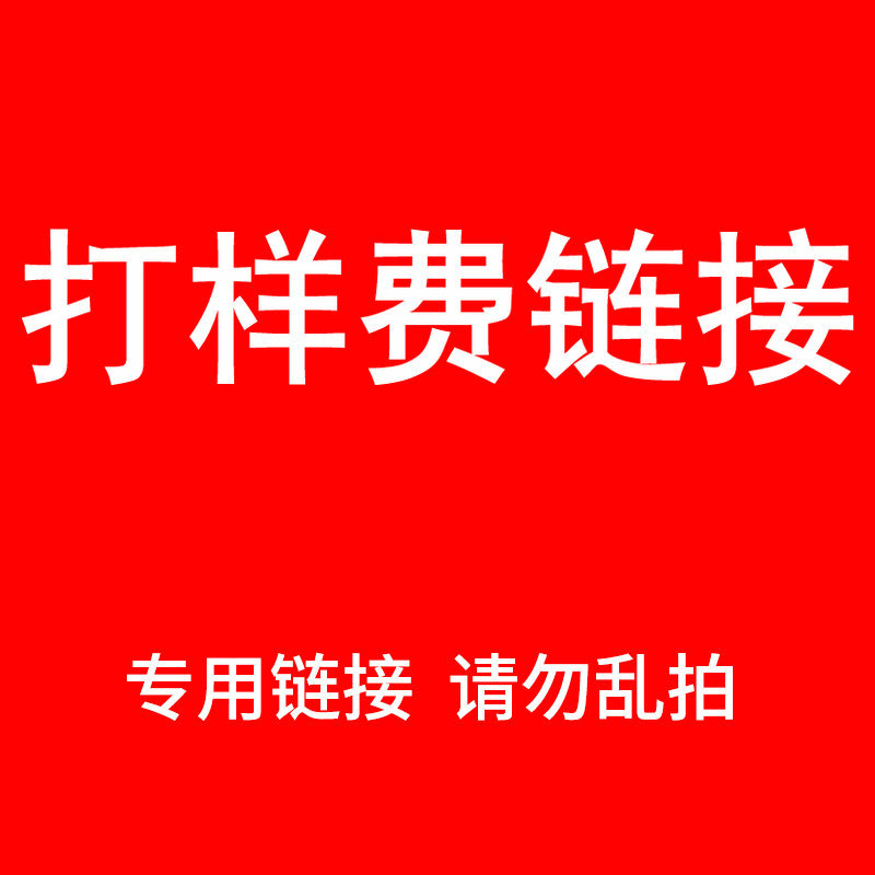 打样定制类专用链接 请勿乱拍定制专属