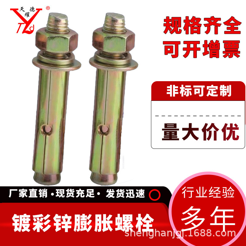 天耀德厂家批发4.8级膨胀螺丝 镀彩锌膨胀螺栓 型号齐全