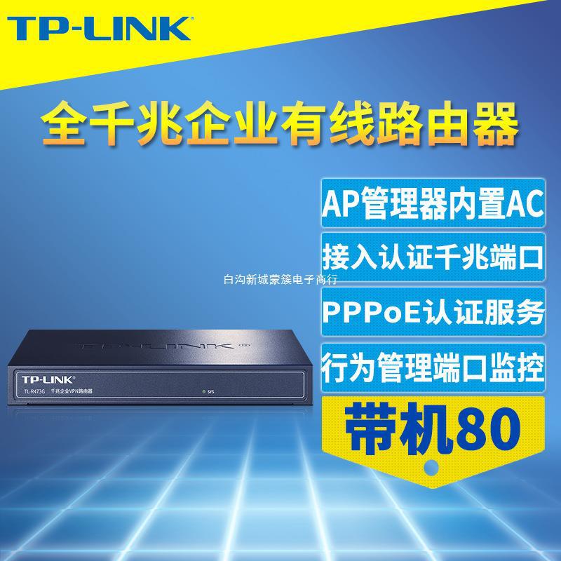 适用于适用TP-LINK TL-R473G千兆有线路由器5端口企业级公司商用A|ms