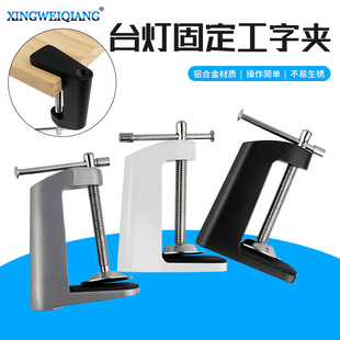 Clip Table Lamp Accessories I-shaped Clip Table Lamp Fixing Base Clip diy Universal Hose Snake Spotlight Table Lamp Clip