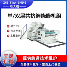 PE缠绕膜 聚乙烯单双层共挤缠绕膜机组 支持预定  保修一年