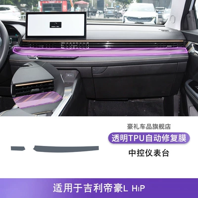Modification Accessories Screen Protector — Car interior film - 24-25-geely-emgrand-lhip-central-control-instrument-panel
