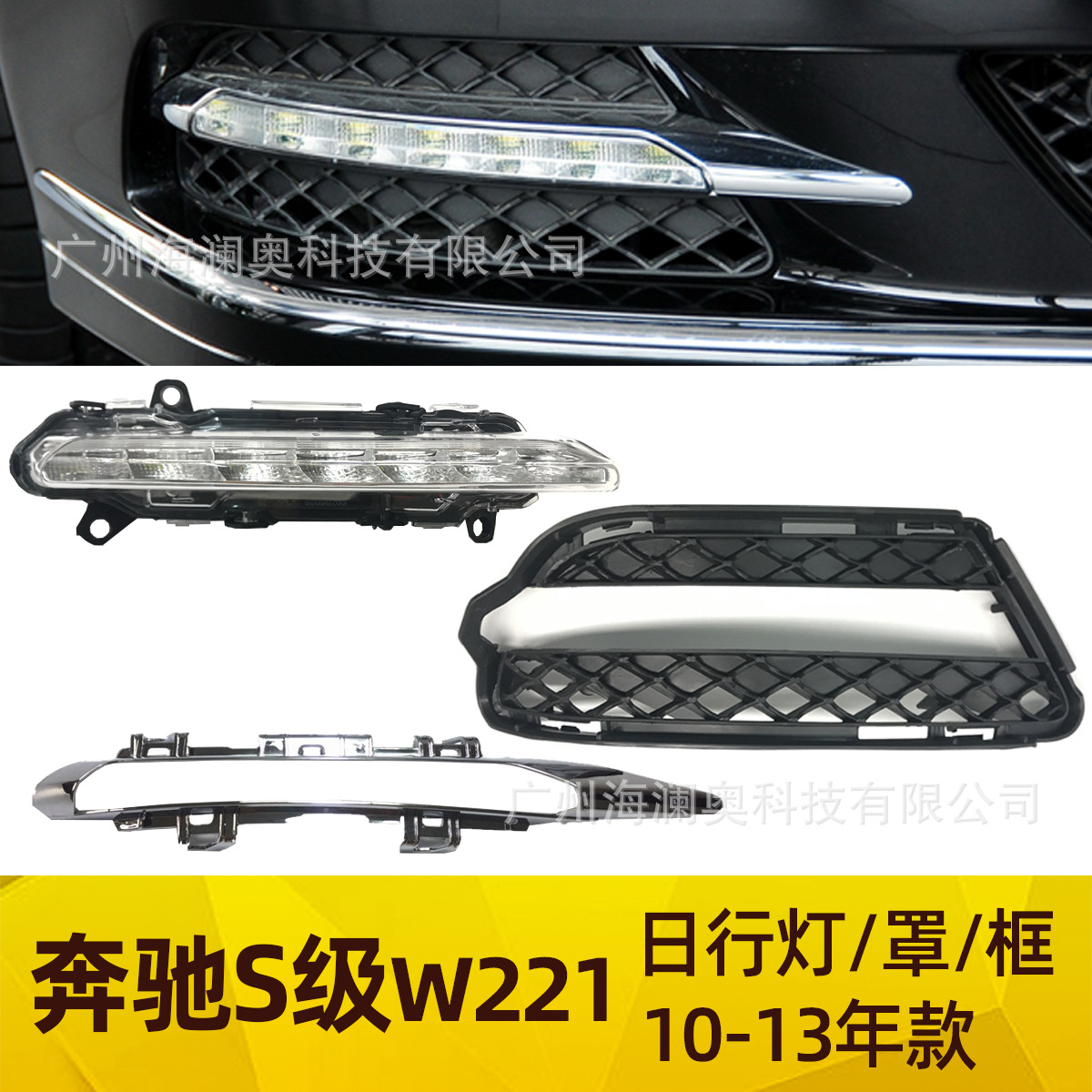 适用于奔驰S级W221日行灯LED雾灯S300电镀框S350格栅S400S500S600