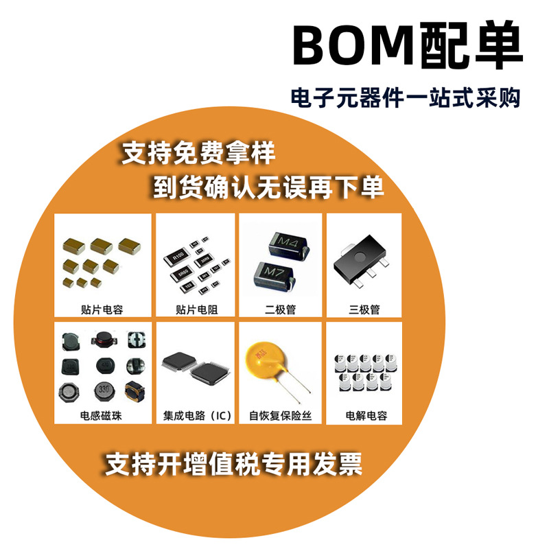 BOM配单  电阻电容 芯片 二极管 三极管 集成电路 电子元器件配单