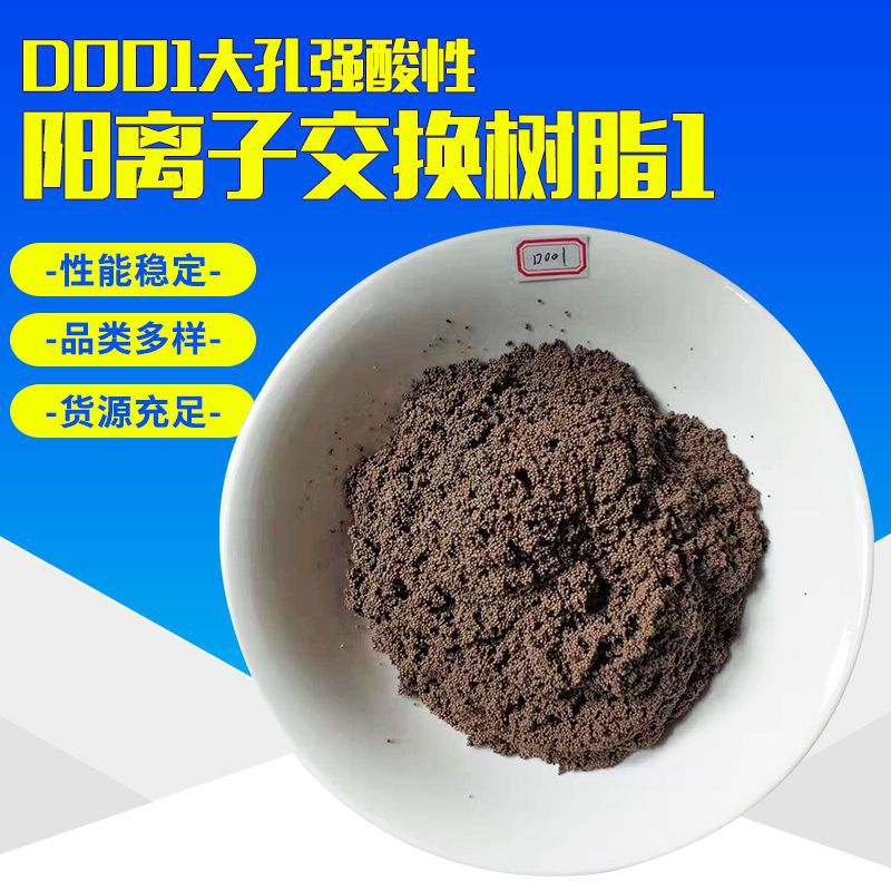 批发D001大孔酸性阳离子交换树脂工业水处理树脂软化水质吸附树脂