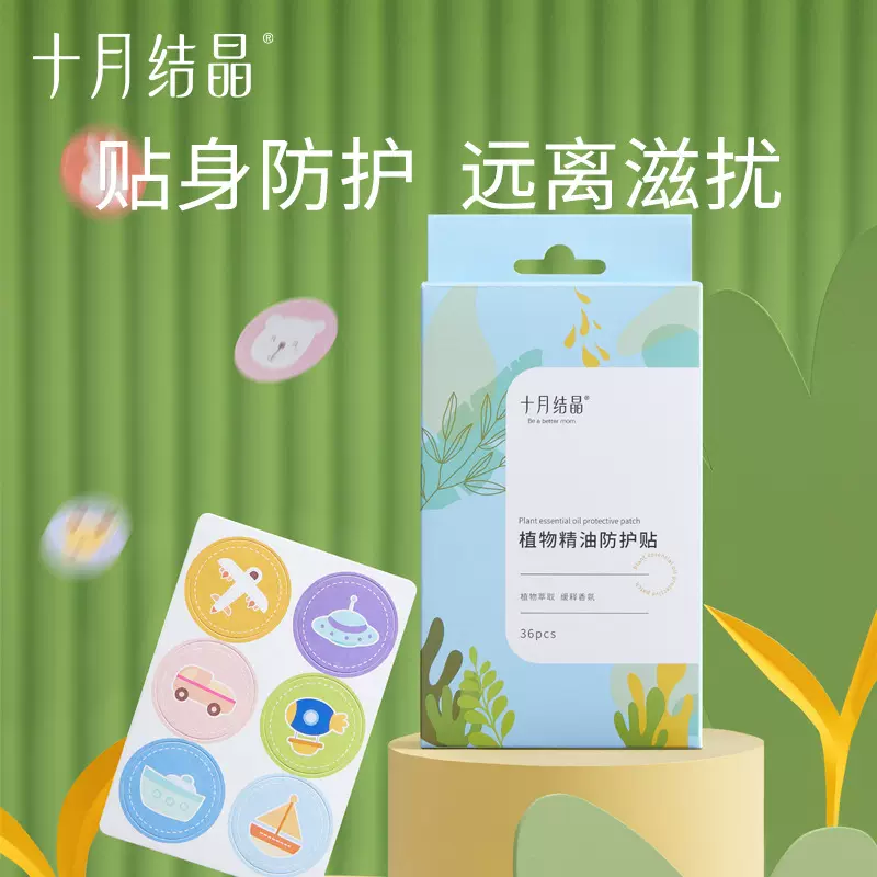 十月结晶植物精油贴婴儿儿童大人均可用户外随身植物精油贴36片