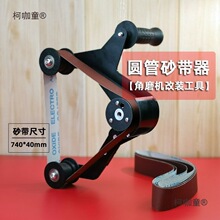角磨机改装砂带机大型电动不锈钢圆管抛光机拉丝机打磨机除麦太保