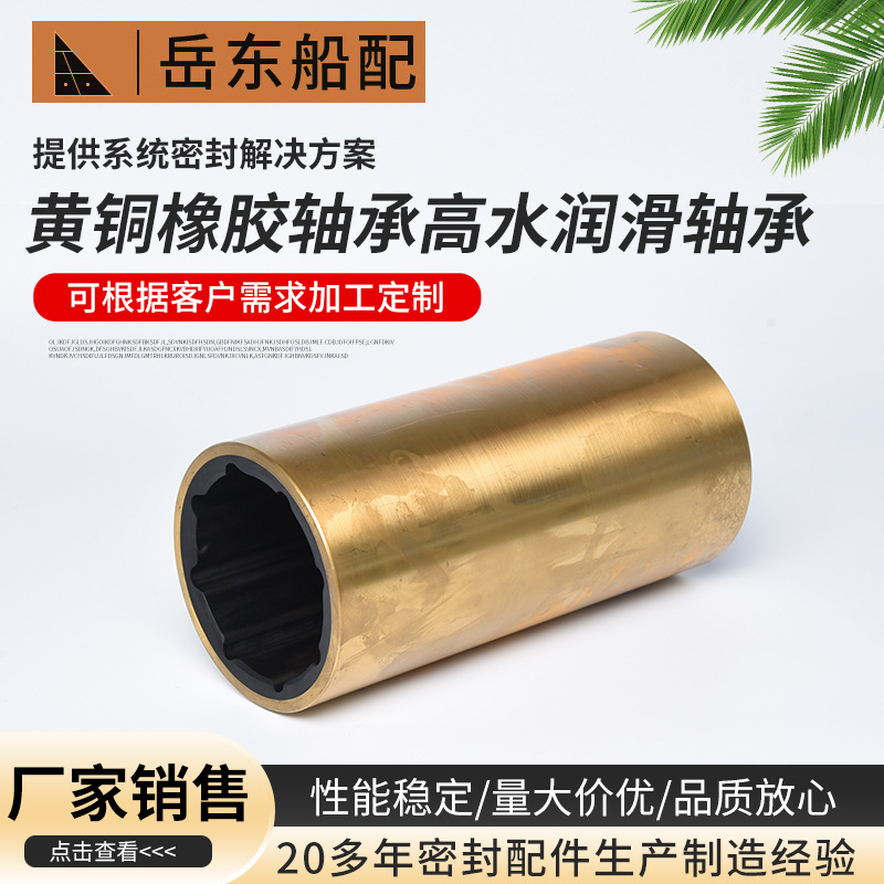 厂家批发黄铜橡胶轴承高水润滑轴承固体镶嵌润滑轴承船舶轴系配件