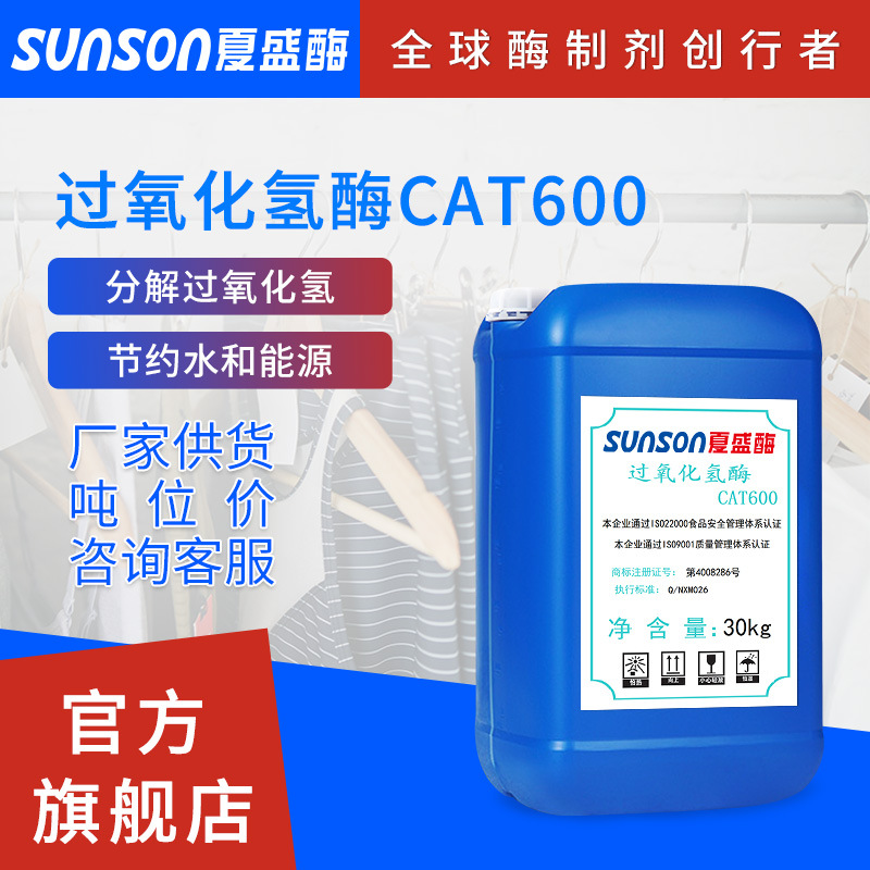 液体纺织工业用酶 过氧化氢酶CAT-600 生物酶制剂