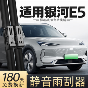 Suitable for Geely Galaxy E5 Wipers, 24 Car Accessories, Special Rubber Strips, Front and Rear Wipers