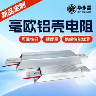 华永星毫欧铝壳电阻大功率预充刹车制动负载电阻器
