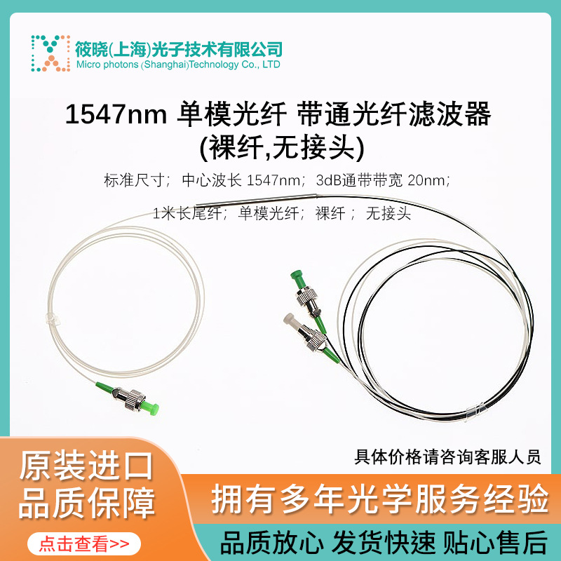 1547nm 单模光纤 带通光纤滤波器 (裸纤,无接头)
