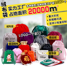 绒布袋束口袋绒布首饰包装袋饰品绒布收纳袋束口袋定制绒布束口袋