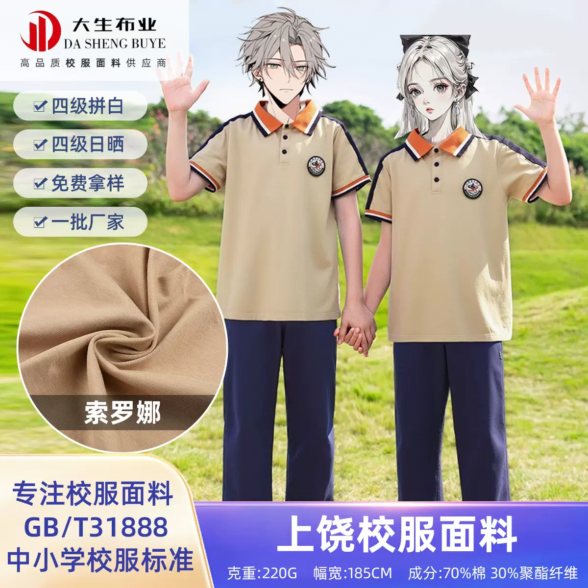 220g江西上饶索罗娜校服面料 春夏季男女校服套装T恤运动透气面料