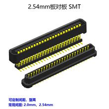 2.54mm间距板对板插座连接器SMT贴片 厂家直销 支持定制