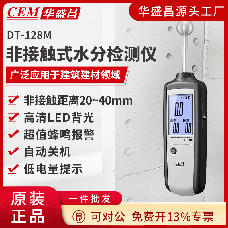 CEM华盛昌非接触感应式水分测试仪木材建筑石膏水泥水分计DT-128M