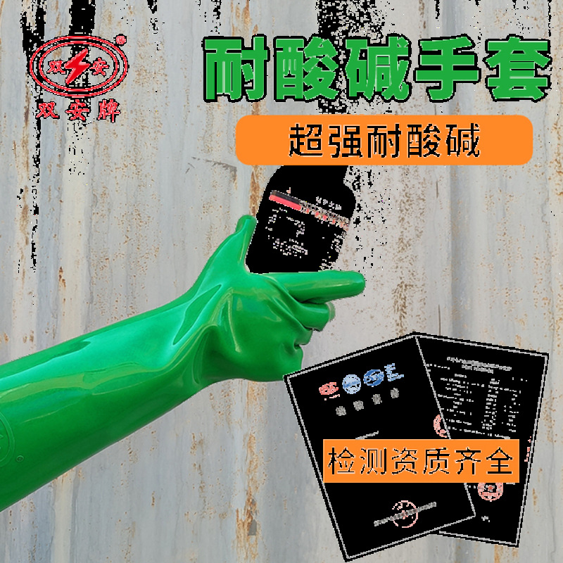 双安40cm耐酸碱手套加长45cm耐腐蚀耐化学品绿色橡胶工业手套
