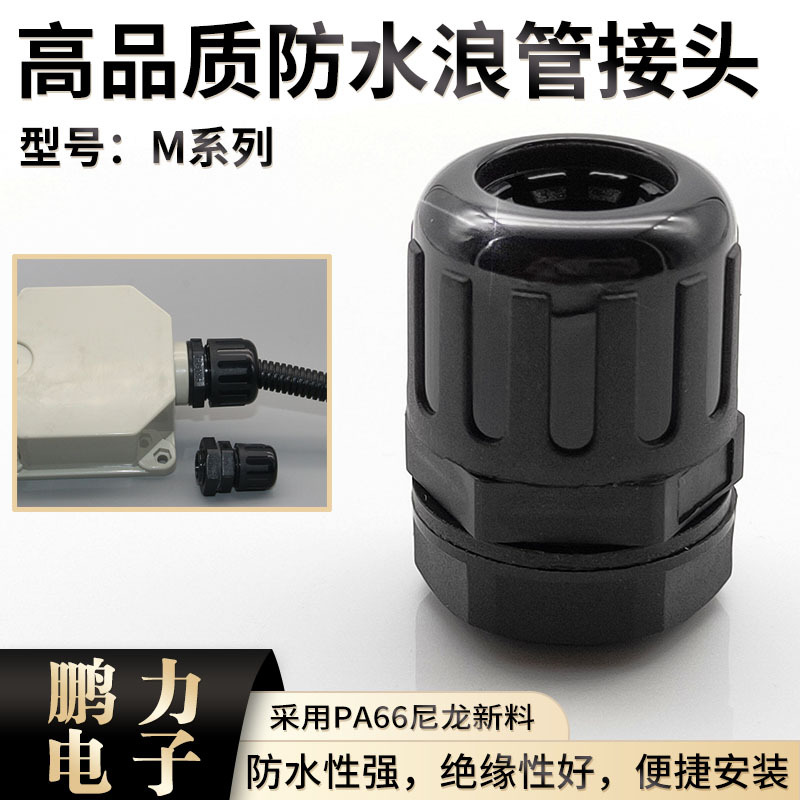电缆尼龙塑料波纹管防水固定接头软管浪管葛格兰头PG M型