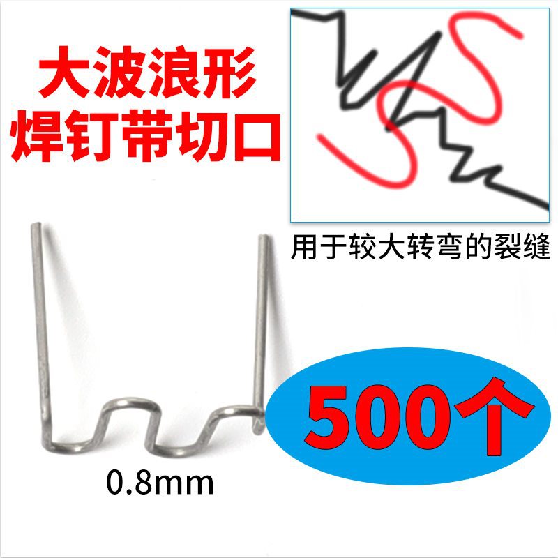 汽车保险杠焊机焊枪塑料机大波浪焊丝焊钉钉子补钉补丁小焊丁