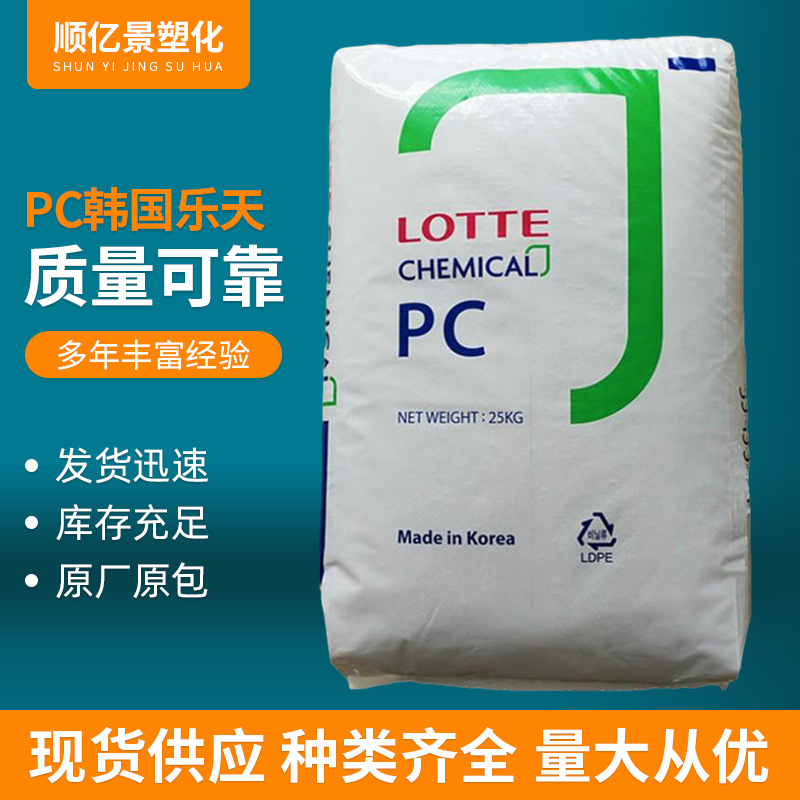 韩国乐天PC-1070透明级高粘度板材级脱模剂 聚碳酸酯原料PC