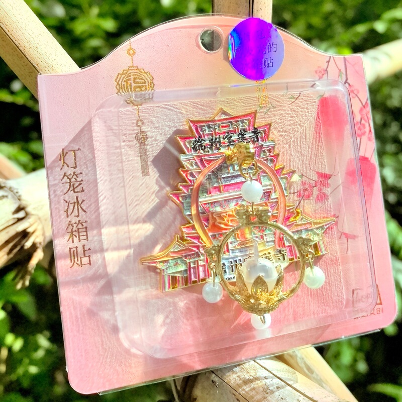 徐州宝莲寺立体灯笼发光冰箱贴金属旅游文创礼品纪念品琥珀文创|undefined
