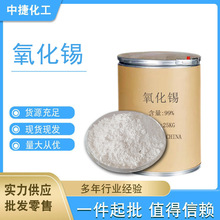 供应氧化锡 二氧化锡粉 超细氧化锡陶瓷粉 陶瓷级耐高温氧化锡