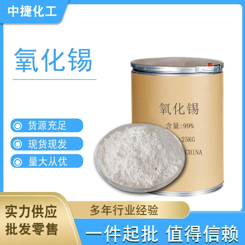 供应氧化锡 二氧化锡粉 超细氧化锡陶瓷粉 陶瓷级耐高温氧化锡