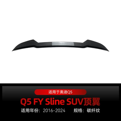 Suitable for 2016-2024 Audi Q5 Fixed wind wing - carbon-fiber-pattern2016-2024