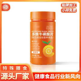特殊膳食代工 特膳运动耐力维生素牛磺酸片特膳片剂压片糖果贴牌