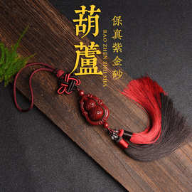眸之慧紫金砂葫芦汽车挂饰男士原矿朱砂福禄挂坠车内后视镜挂件批