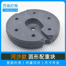 台灯底座配重块 落地灯底盘加重块 灌沙塑料增重灯具防倒diy配件