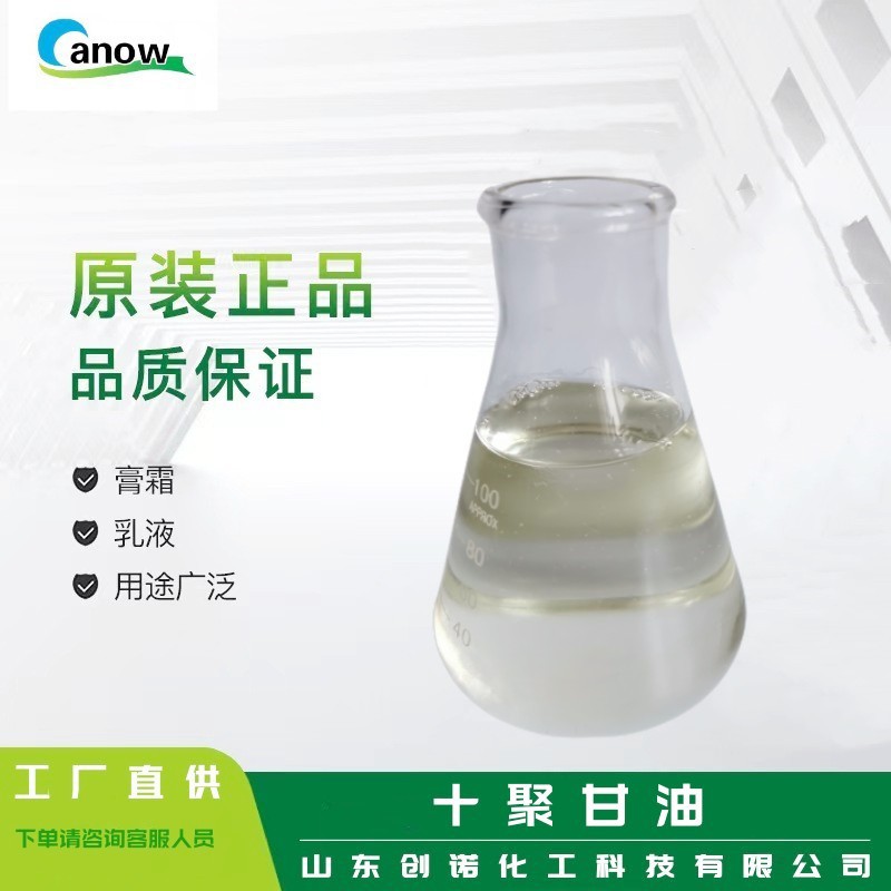 无色透明 聚甘油-10 十聚甘油 吸湿水溶保湿滋润稀释粘度化妆品级